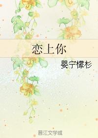 恋上你