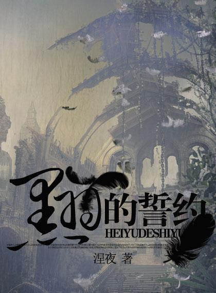 (血族)黑羽的誓约