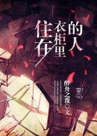 住在衣柜裏的人