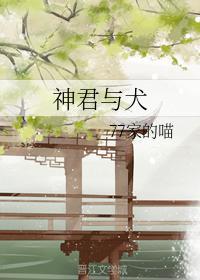 神君与犬