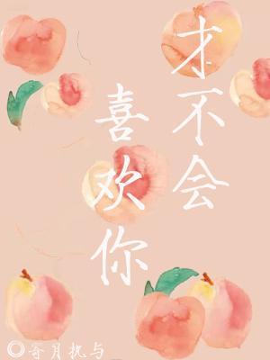 才不会喜欢你