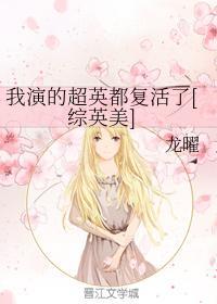 我演的超英都覆活了[综英美]