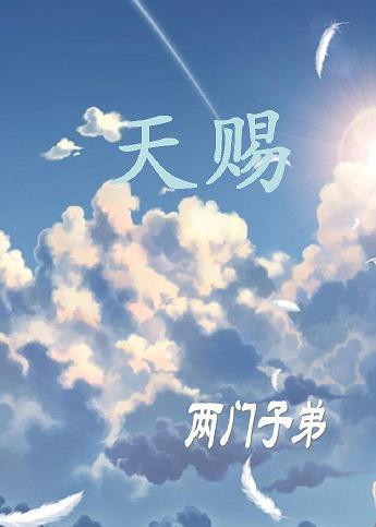 天赐