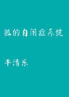 孤的自闭癥系统