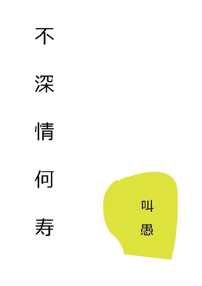 不深情何寿