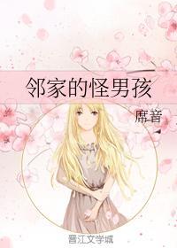 邻家的怪男孩