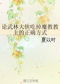 论武林大侠吃掉魔教教主的正确方式