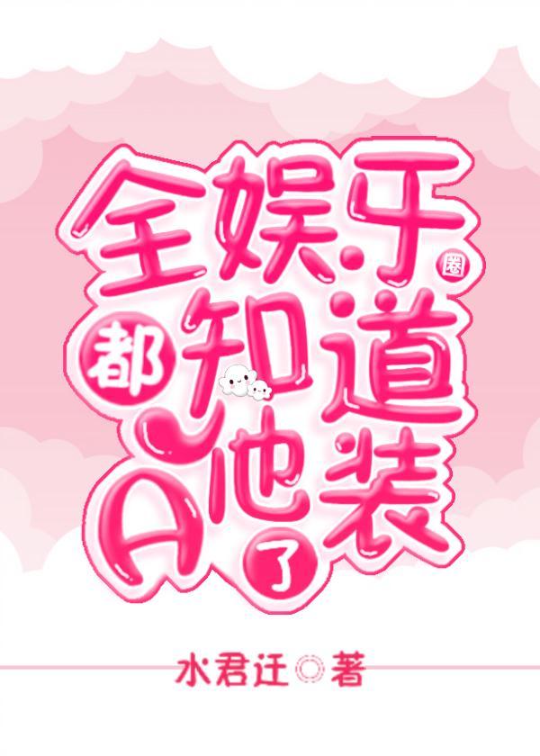 全娱乐圈都知道他装a了