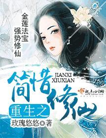 重生之简惜修仙