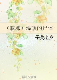 (瓶邪)温暖的尸体