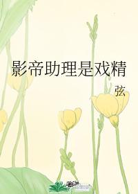 影帝助理是戏精