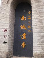 十二迷城之南城遗梦