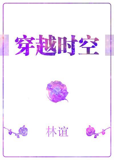 穿越时空