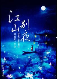 江山别夜