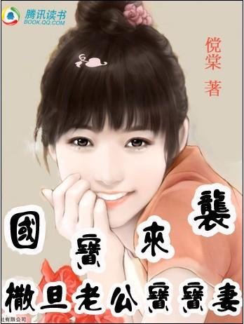 国宝来袭:撒旦老公宝宝妻