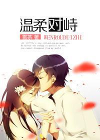 温柔对峙