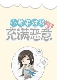 小师弟对我充满恶意
