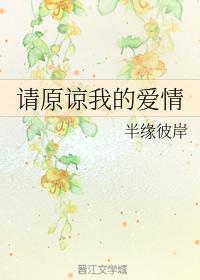请原谅我的爱情