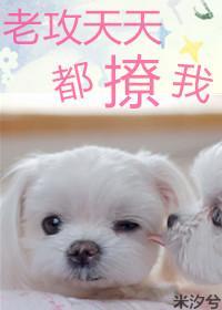 [网配]老攻天天都撩我