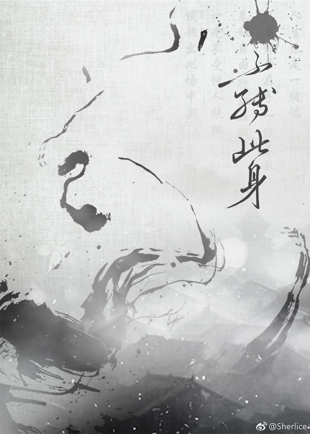不缚此身