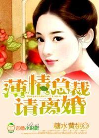 薄情总裁，别乱来！