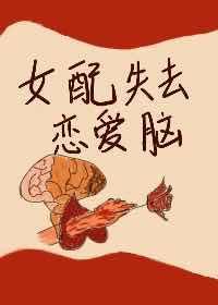 女配失去恋爱脑[多世界]