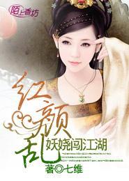 红颜乱：妖娆闯江湖