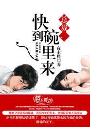总裁,快到碗裏来