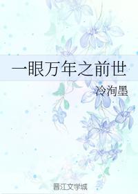 一眼万年之前生