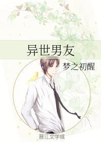 异世男友