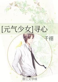 [元气少女]寻心
