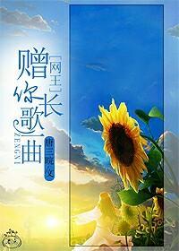 [网王]赠你长歌一曲