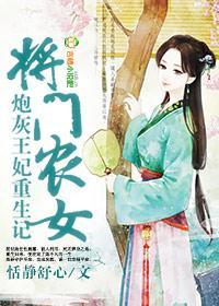 将门农女,炮灰王妃重生记