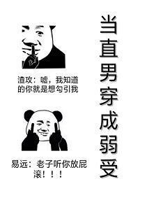 当直男穿成弱受
