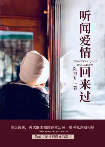 听闻爱情回来过