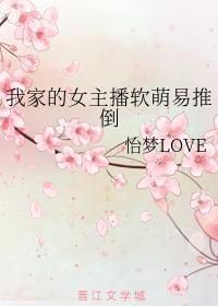 我家的女主播软萌易推倒
