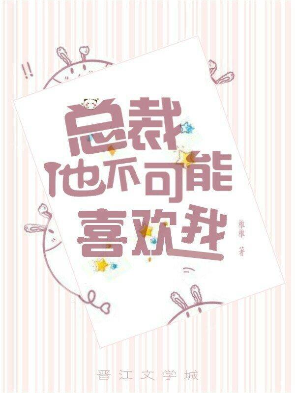 总裁他不可能喜欢我