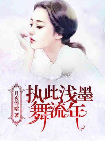 执此浅墨舞流年