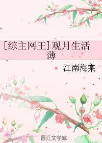 [综主网王]观月生活薄