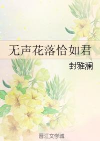 无声花落恰如君