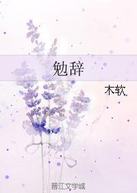 勉辞