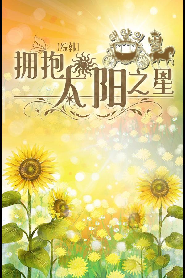[综韩]拥抱太阳之星