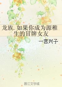 如果你成为源稚生的冒牌女友