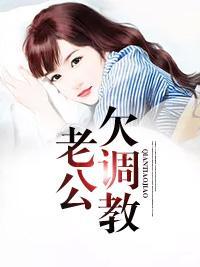 老公,欠调教