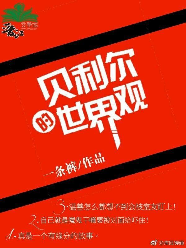 贝利尔的世界观