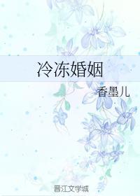 冷冻婚姻
