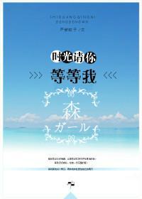 时光请你等等我