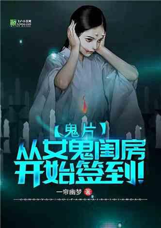 鬼片:从女鬼闺房开始签到