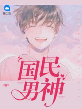 女王:呀,成了国民男神
