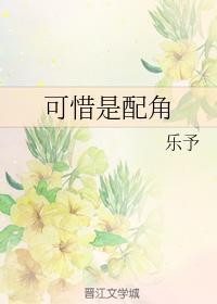 可惜是配角